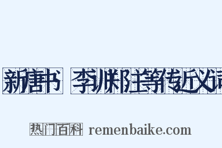 新唐书·李训郑注等传近义词是什么意思的图片